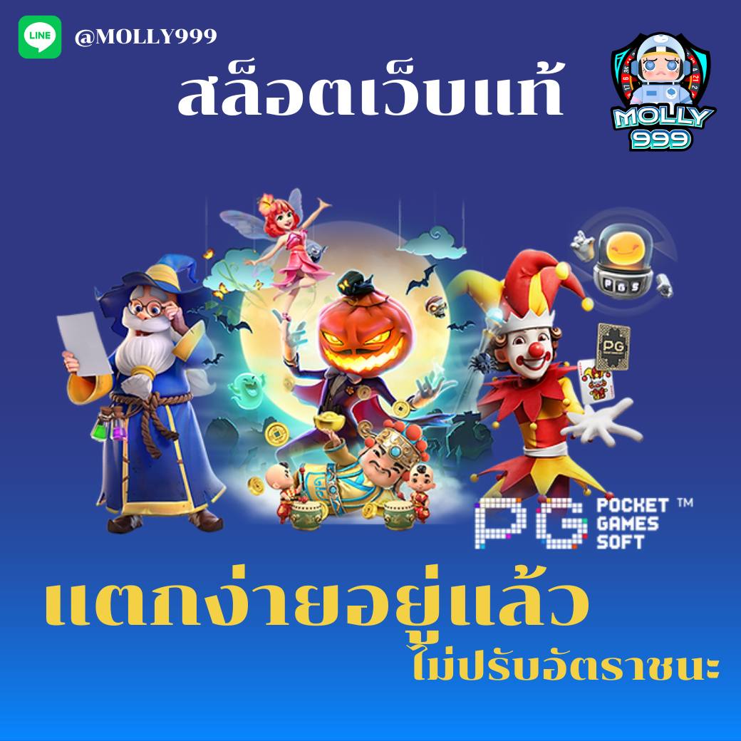 PG SLOT 77 AUTO เเตกง่าย จ่ายจริง เบทขั้นต่ำ 1 บาท